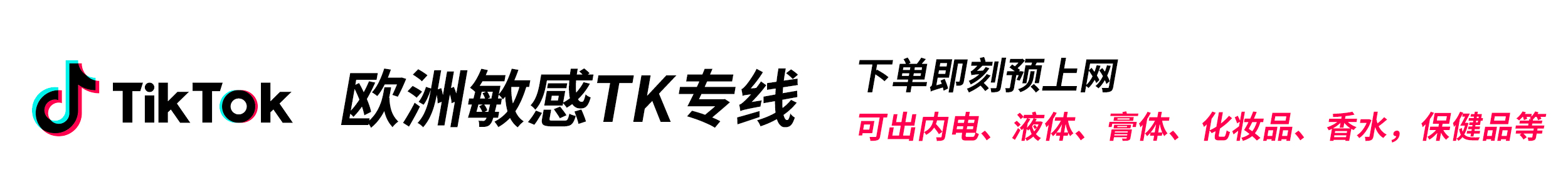 歐洲敏感TK專線